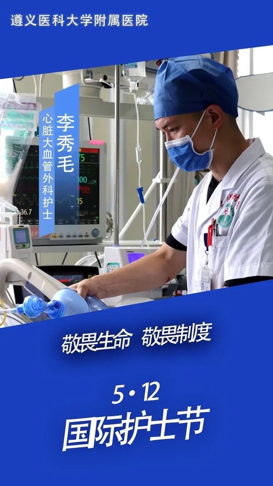 李秀毛:icu里的"男丁格尔"遵义医科大学附属医院心脏大血管外科重症
