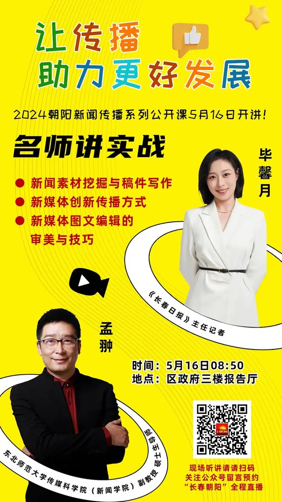 长春市朝阳区委面向全区社会各界推出"让传播助力更