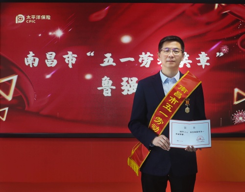 中国太保产险江西分公司党委书记总经理鲁强获南昌市五一劳动奖章称号