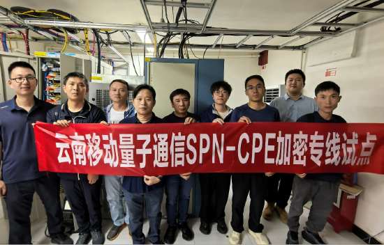 云南移动量子通信SPN-CPE加密专线试点取得重大突破
