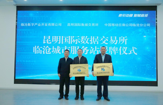 昆明国际数据交易所临沧城市服务站授牌