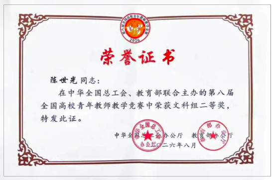 云南工商学院教师陈世光第八届全国高校青年教师教学竞赛荣获文科组全国二等奖