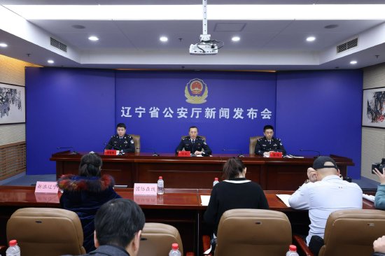 辽宁省公安厅召开新闻发布会介绍全省公安110工作情况