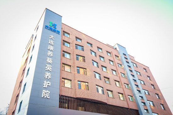 大连康养葵英养护院启用康复医疗与养老一站式无缝对接
