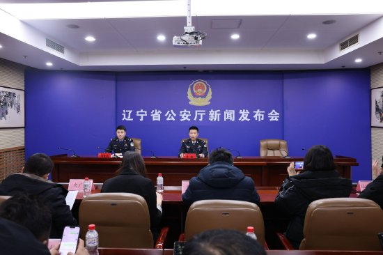 辽宁省公安厅公布打击防范两节突出违法犯罪冬季攻势10起典型案例