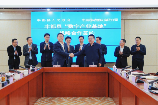 中国移动重庆公司与丰都县人民政府签署战略合作协议