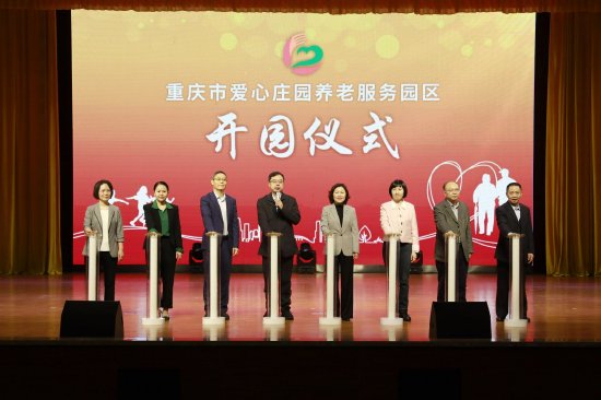 重庆首个市级老少同乐福利机构开园