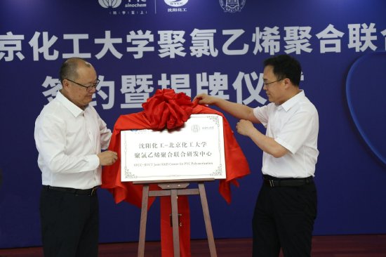沈阳化工-北京化工大学聚氯乙烯聚合联合研发中心揭牌