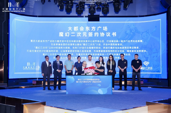 在重庆市渝中区人民政府副区长艾正兵(后排正中)和其他嘉宾的见证下, 大都会东方广场总经理蔡志强(前排左)和魔幻二次元首席执行官江堃(前排右)完成签约仪式