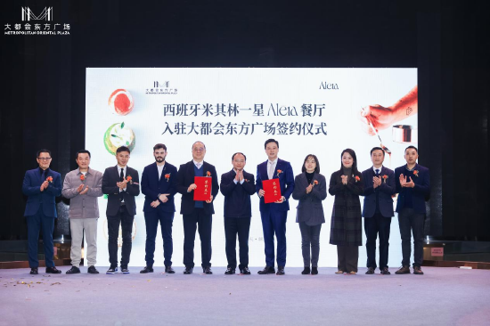 大都会与西班牙Aleia餐厅签约仪式