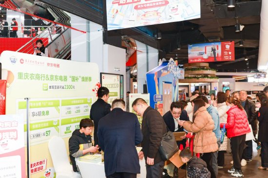 重庆农商行携手京东电器开展的“国补焕新季,江渝有好礼”专场消费惠民活动现场,市民纷纷咨询信用卡消费业务