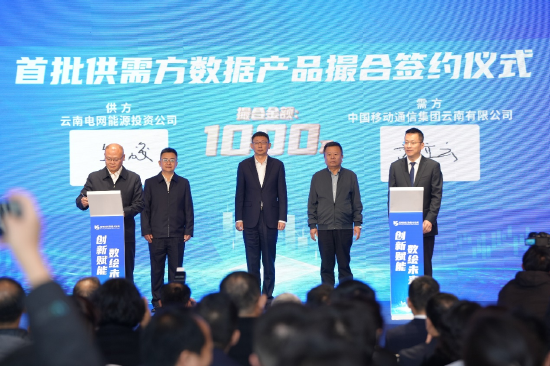 中国移动通信集团云南有限公司和云南电网进行首批供需方数据产品撮合签约