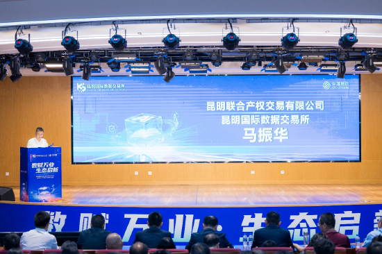 昆明联合产权交易有限公司昆明国际数据交易所负责人马振华致辞