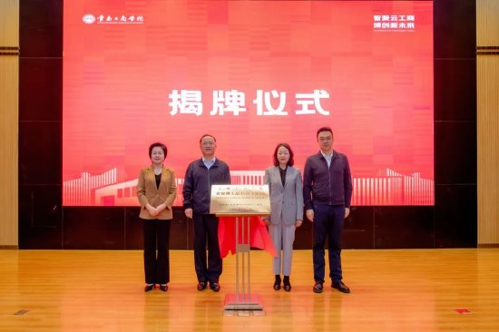 云南工商学院博士后科研工作站揭牌