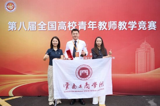 云南工商学院教师陈世光第八届全国高校青年教师教学竞赛荣获文科组全国二等奖