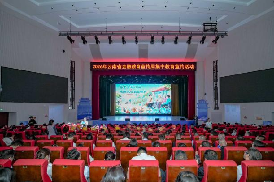云南师范大学（一二·一西南联大校区）金融教育宣传周启动会主会场现场