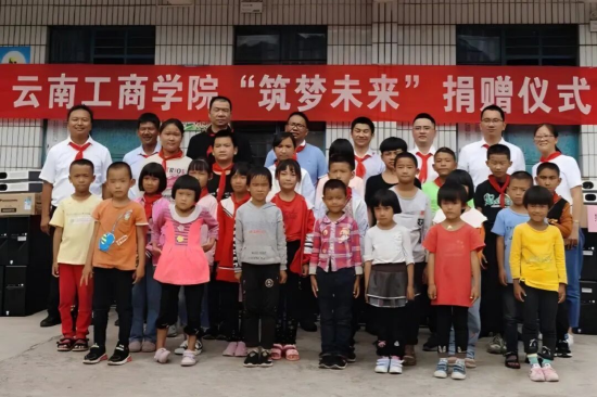 云南工商学院“筑梦未来”捐赠仪式
