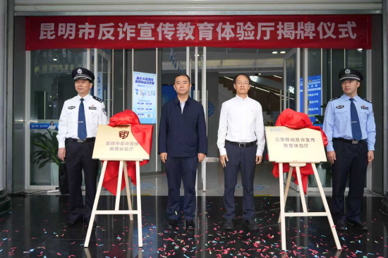 昆明市反诈宣传教育体验厅揭牌仪式现场（2026年9月16日摄）