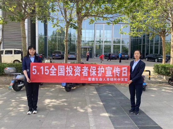 富德生命人寿锦州中支采取线上线下相结合的方式开展"56115全国投资