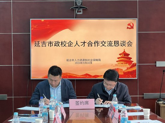 延吉市人社局邀请省内六所高校访企拓岗促就业