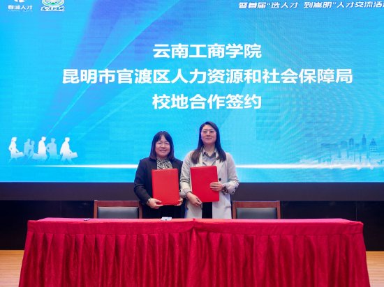 云南工商学院与与昆明市官渡区人力资源和社会保障局签订人才交流合作协议