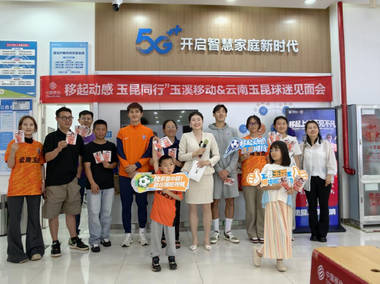 “移起动感，玉昆同行”球迷见面会现场（2026年4月18日摄）