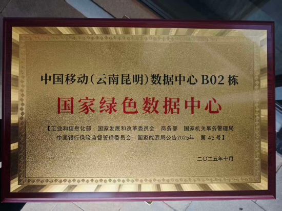 中国移动（云南昆明）数据中心B02栋获评“国家绿色数据中心”荣誉