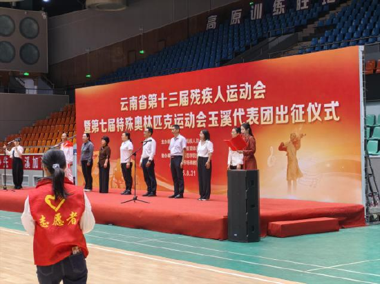 云南省第十三届残疾人运动会暨第七届特殊奥林匹克运动会玉溪代表团出征仪式