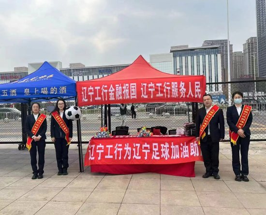 中国工商银行辽宁分行倾情助力辽宁铁人足球队喜获本赛季主场第二轮