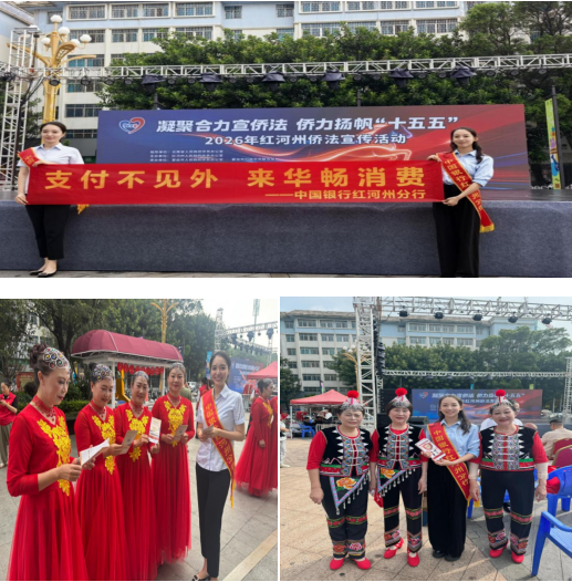 （图为红河分行员工在蒙自侨法宣传现场普及金融知识）