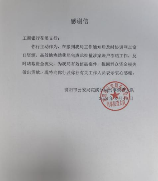 高效协警冻结涉案账户!工行贵州贵阳花溪支行收获一封感谢信