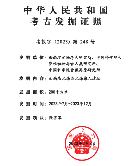 考古发掘证照(供图:元谋县文化和旅游局)