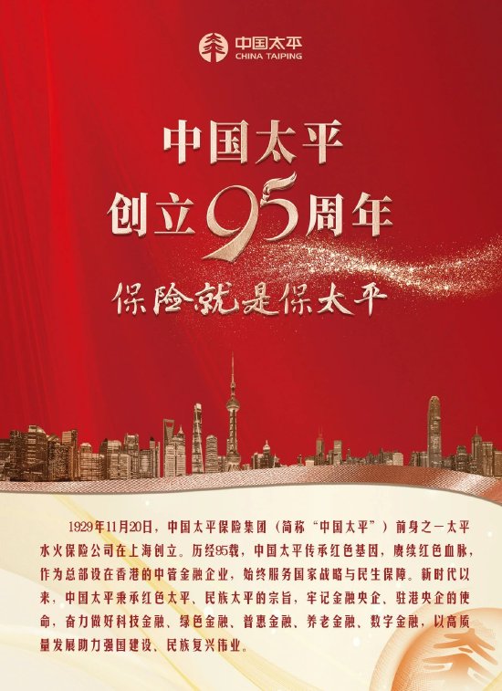 1929年11月20日,中国太平保险集团(简称"中国太平")前身之一太平水火