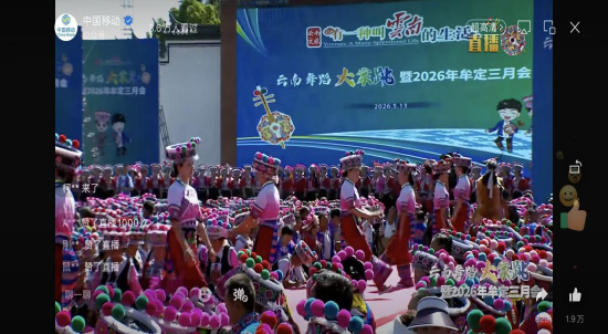 中国移动官方微信视频号实时直播画面。