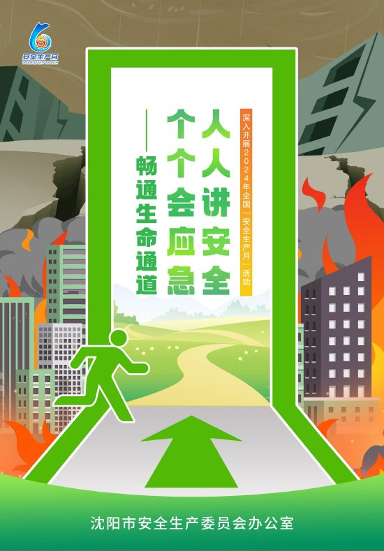 6月,沈阳同步启动安全生产月及安全生产沈阳行活动_城市频道_新浪网