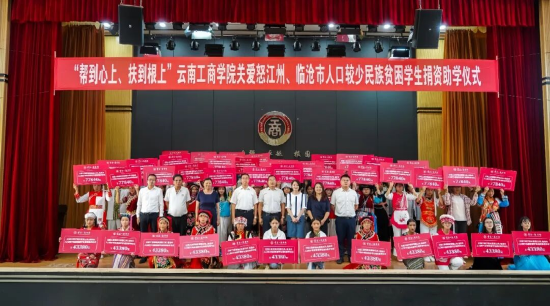 云南工商学院“帮到心上、扶到根上”关爱怒江州、临沧市人口较少民族贫困学生捐资助学活动