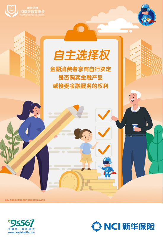 315金融科普保护消费者八项基本权益自主选择权