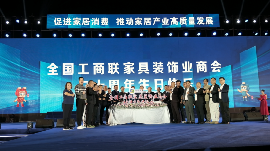2023年10月,全国工商联家具装饰业商会20周年庆