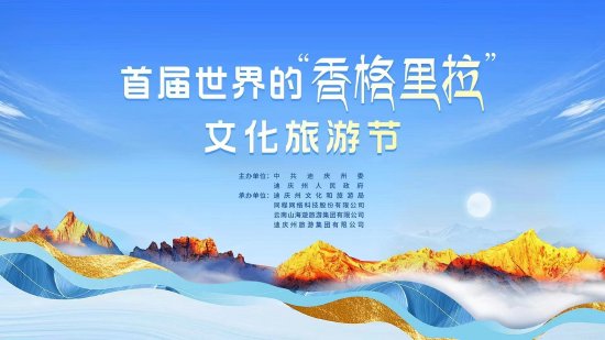 首届世界的香格里拉文化旅游节开幕