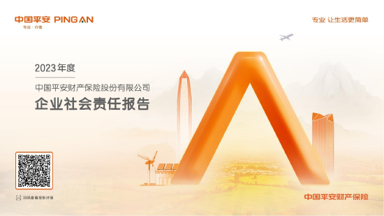 平安产险2023年度企业社会责任报告:坚守金融为民初心 以高质量发展