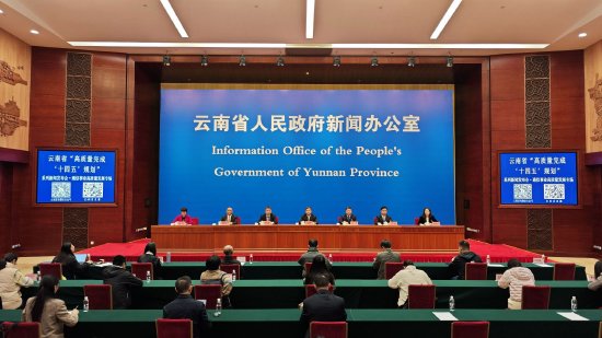 云南省“高质量完成‘十四五’规划”系列新闻发布会·通信事业高质量发展专场现场