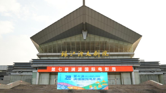 第七届澜湄国际电影周主会场珠江源大剧院