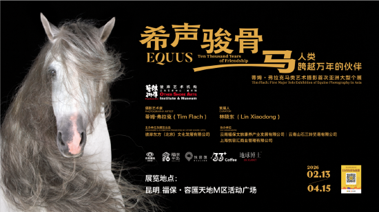 《希声骏骨•马—人类跨越万年的伙伴》——蒂姆•弗拉克马类艺术摄影展