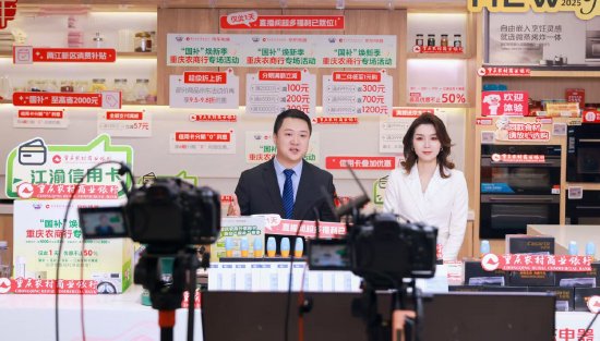重庆农商行携手京东电器开展的“国补焕新季,江渝有好礼”专场消费惠民活动直播现场
