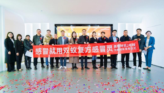 加速走向全国双蚁药业贵阳地铁品牌专列发车仪式隆重举行