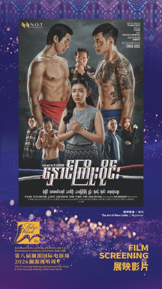 《莽林拳途》（缅甸）