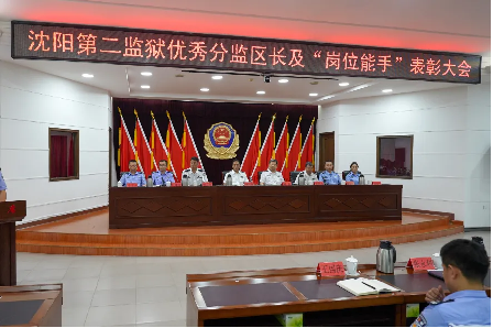 沈阳第二监狱 召开优秀分监区长,岗位能手表彰大会