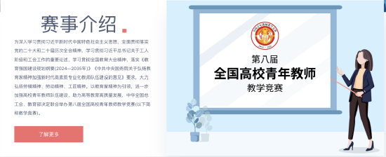 全国高校青年教师教学竞赛官网赛事介绍