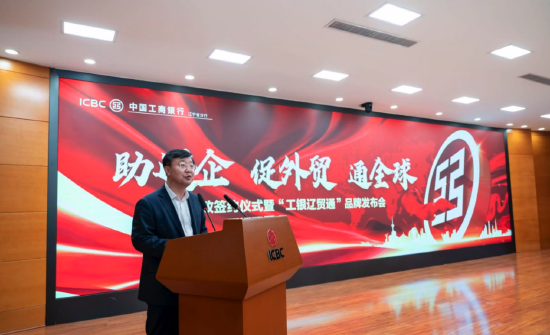 中国工商银行辽宁省分行行长吴迎春致辞。