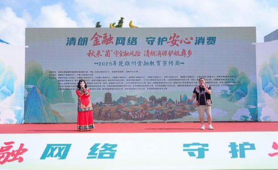 楚雄州分行原创彝乡反诈山歌《阿哥细细听我说》登台展演现场